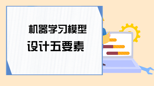 机器学习模型设计五要素