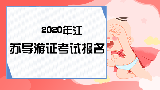 2020年江苏导游证考试报名时间