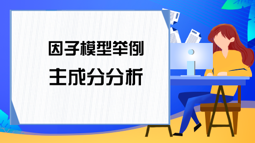 因子模型举例 主成分分析