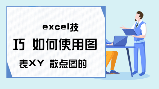 excel技巧 如何使用图表XY 散点图的乐趣-Excel学习网