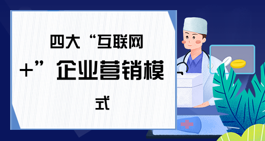 四大“互联网+”企业营销模式