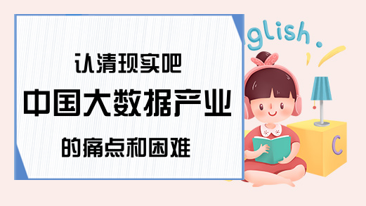 认清现实吧 中国大数据产业的痛点和困难