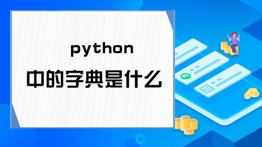 python中的字典是什么