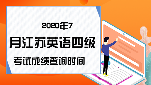 2020年7月江苏英语四级考试成绩查询时间