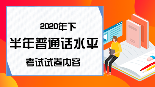 2020年下半年普通话水平考试试卷内容