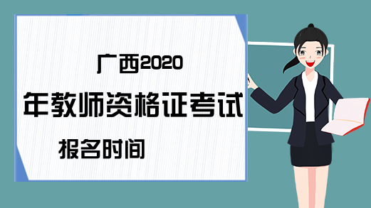 广西2020年教师资格证考试报名时间