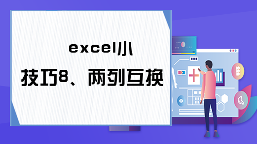 excel小技巧8、两列互换。