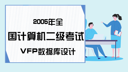 2005年全国计算机二级考试VFP数据库设计历年真题