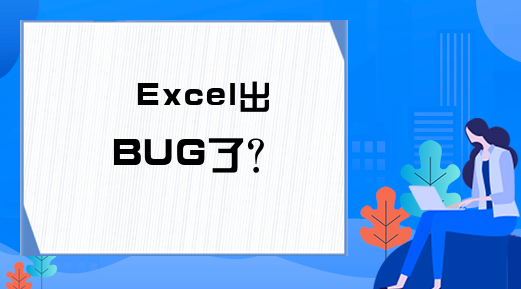 Excel出BUG了？