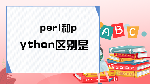 perl和python区别是什么