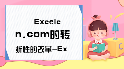 Excelcn.com的转折性的改革-Excel学习网