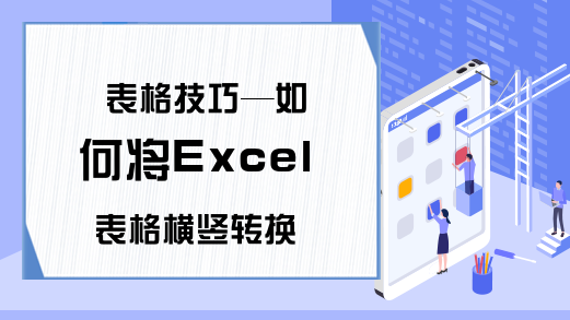 表格技巧—如何将Excel表格横竖转换