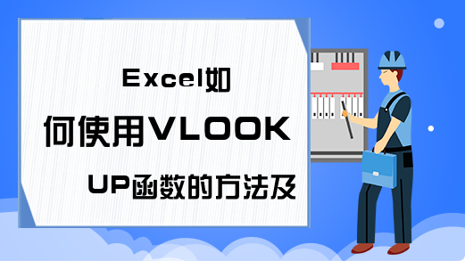 Excel如何使用VLOOKUP函数的方法及实例