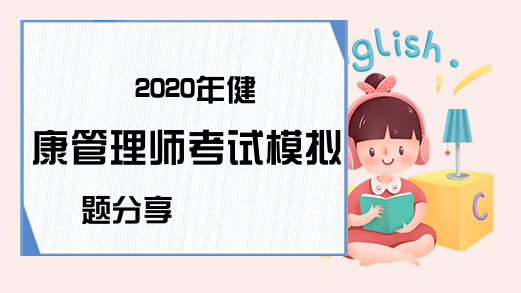 2020年健康管理师考试模拟题分享