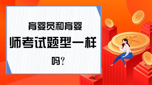 育婴员和育婴师考试题型一样吗?