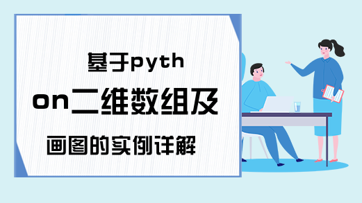 基于python二维数组及画图的实例详解