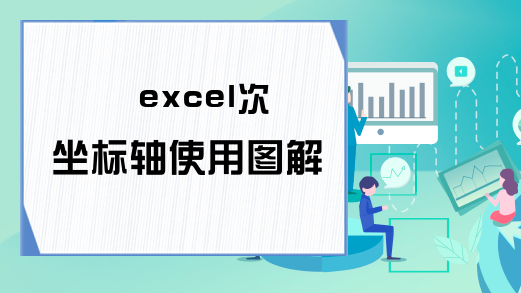 excel次坐标轴使用图解