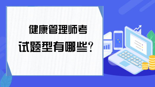 健康管理师考试题型有哪些?