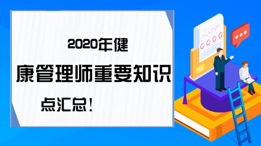 2020年健康管理师重要知识点汇总!