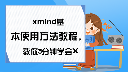 xmind基本使用方法教程，教你3分钟学会XMind