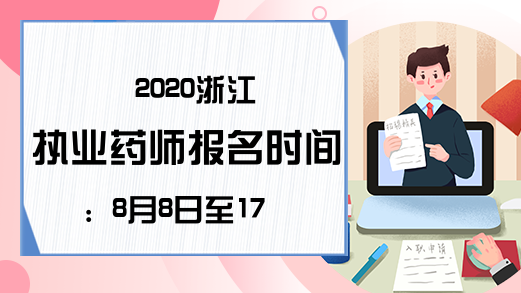 2020浙江执业药师报名时间：8月8日至17日