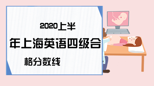 2020上半年上海英语四级合格分数线