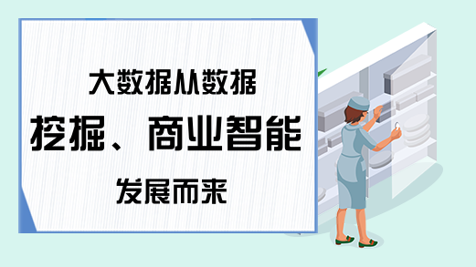 大数据从数据挖掘、商业智能发展而来