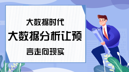 大数据时代 大数据分析让预言走向现实