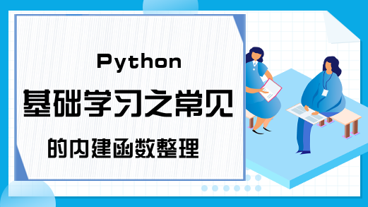 Python基础学习之常见的内建函数整理