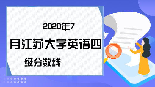 2020年7月江苏大学英语四级分数线