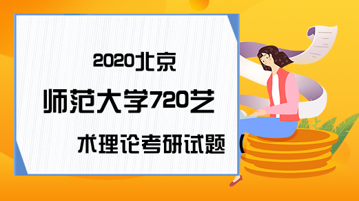 2020北京师范大学720艺术理论考研试题（网友版）