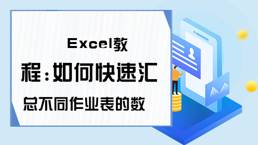 Excel教程:如何快速汇总不同作业表的数据