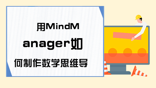 用MindManager如何制作数学思维导图?