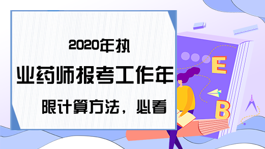 2020年执业药师报考工作年限计算方法，必看!