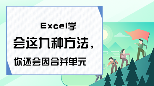 Excel学会这九种方法，你还会因合并单元格而烦恼吗？