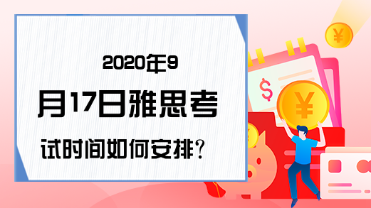 2020年9月17日雅思考试时间如何安排?