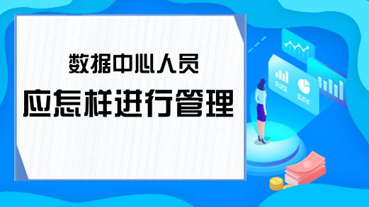 数据中心人员应怎样进行管理
