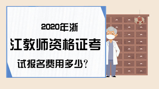 2020年浙江教师资格证考试报名费用多少?