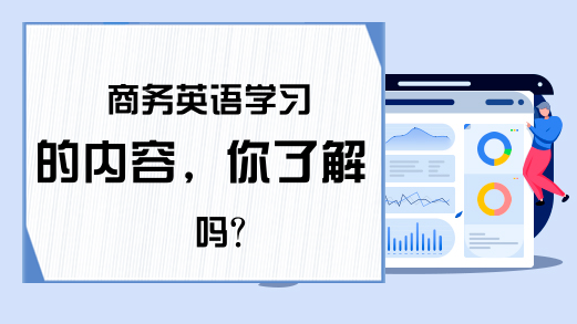 商务英语学习的内容，你了解吗?