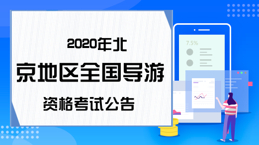 2020年北京地区全国导游资格考试公告
