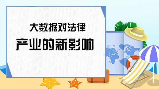 大数据对法律产业的新影响