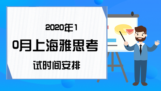 2020年10月上海雅思考试时间安排
