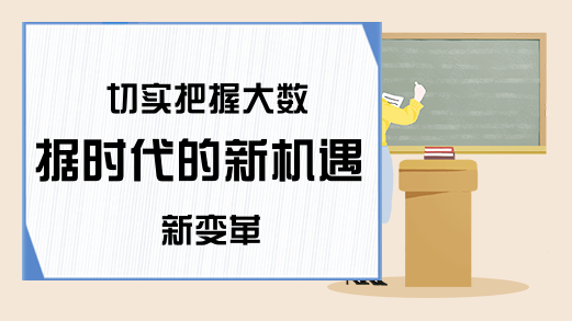 切实把握大数据时代的新机遇新变革