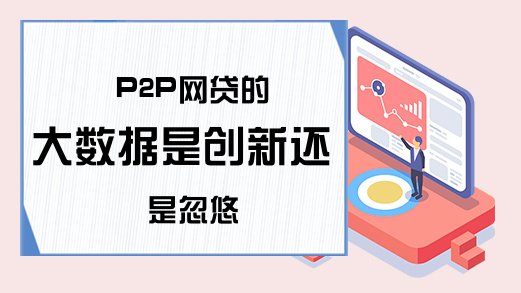 P2P网贷的大数据是创新还是忽悠