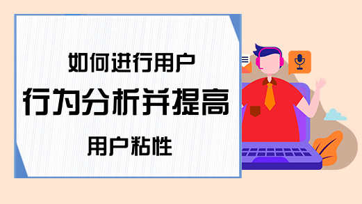 如何进行用户行为分析并提高用户粘性