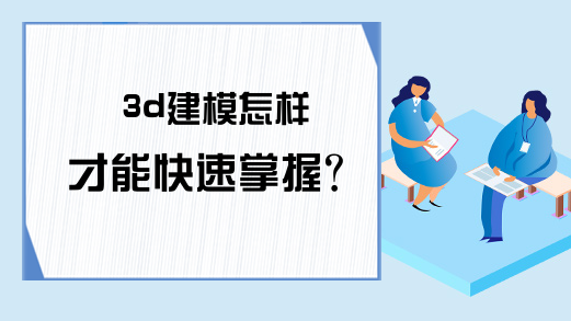 3d建模怎样才能快速掌握?