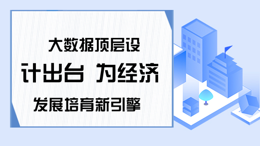 大数据顶层设计出台 为经济发展培育新引擎