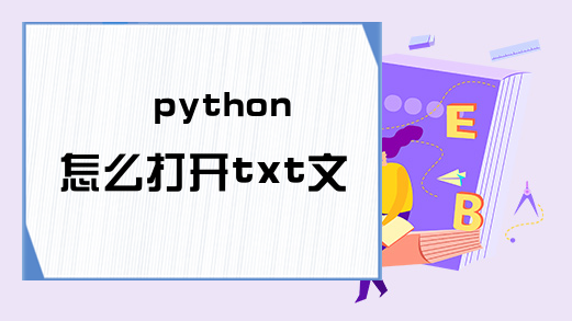 python怎么打开txt文件