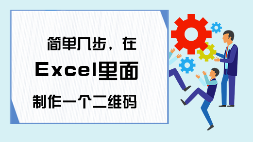 简单几步，在Excel里面制作一个二维码