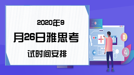 2020年9月26日雅思考试时间安排